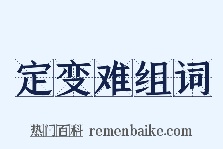 定变难组词是什么意思的图片